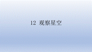 小学科学苏教版六年级上册第四单元第12课《观察星空》课件3（2021新版）.pptx