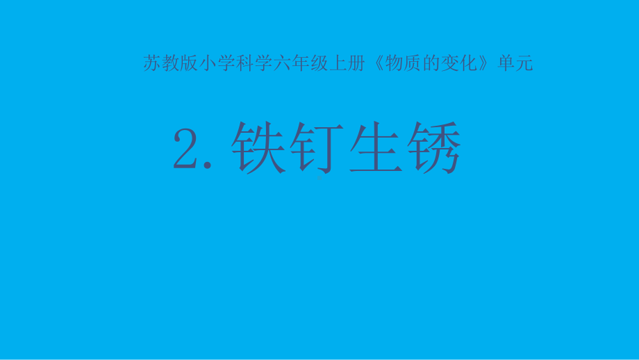 小学科学苏教版六年级上册第一单元第2课《铁钉生锈》课件3（2021新版）.pptx_第1页