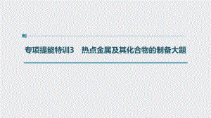 （高中化学步步高大一轮全书完整的PPT课件-2022版）第三章 第18讲　专项提能特训3　热点金属及其化合物的制备大题.pptx