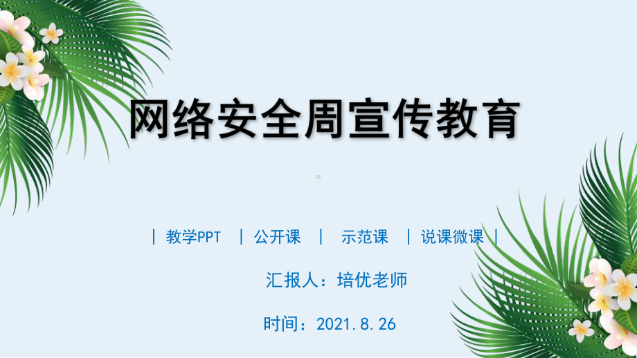 网络安全周信息安全宣传教育培训PPT.pptx_第1页