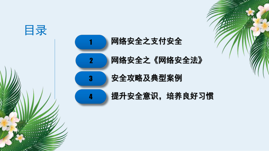 网络安全周信息安全宣传教育培训PPT.pptx_第2页