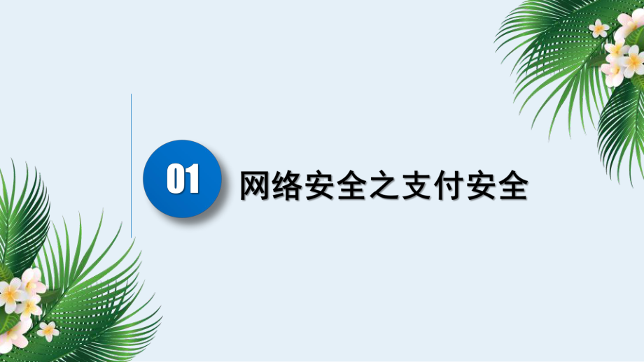 网络安全周信息安全宣传教育培训PPT.pptx_第3页