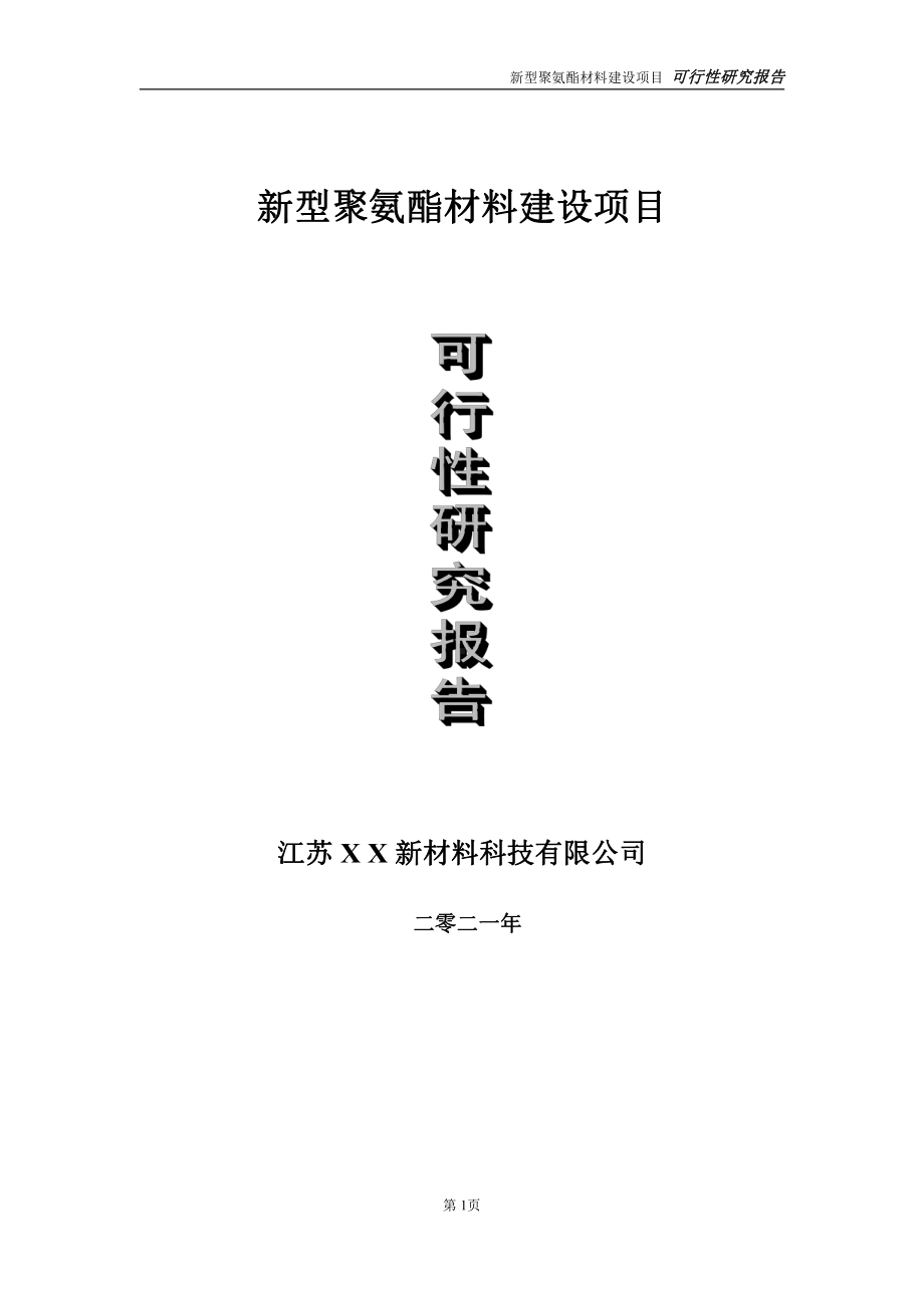 新型聚氨酯材料建设项目可行性研究报告-立项方案.doc_第1页