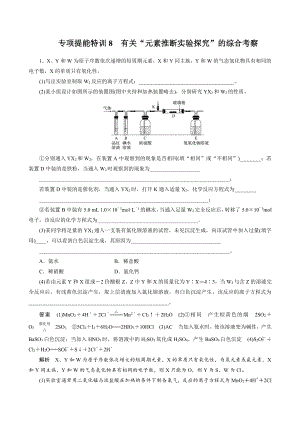 （高中化学步步高全书完整的Word版文档-2022版）第五章 第28讲 专项提能特训8 有关“元素推断实验探究”的综合考察.docx