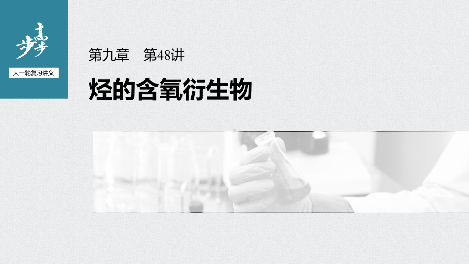 （高中化学步步高大一轮全书完整的PPT课件-2022版）第九章 第48讲 烃的含氧衍生物.pptx_第1页