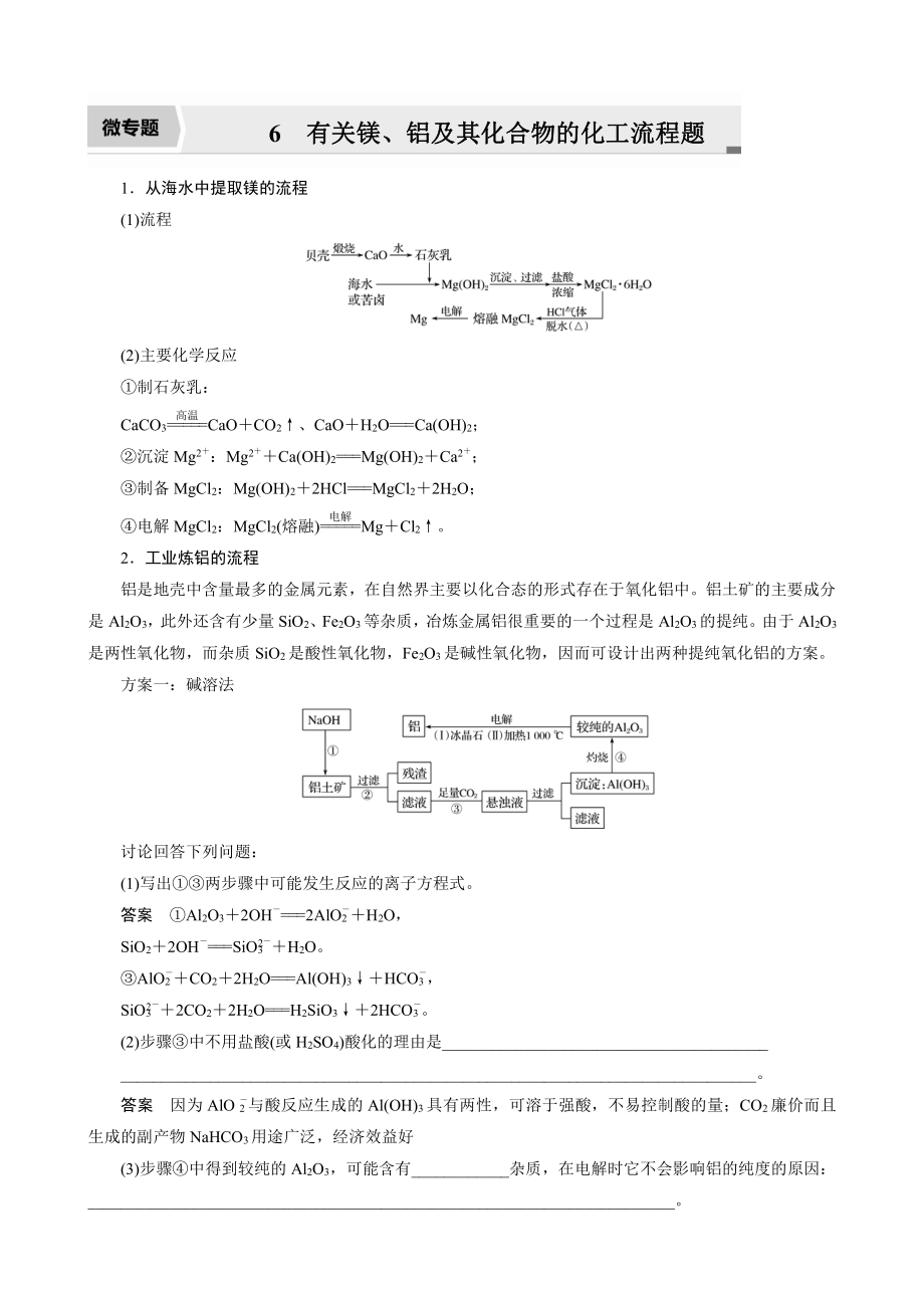 （高中化学步步高全书完整的Word版文档-2022版）第三章 第17讲　微专题6　有关镁、铝及其化合物的化工流程题.docx_第1页