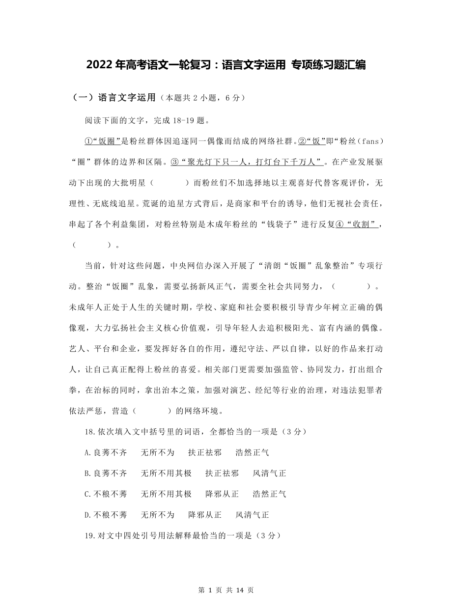 2022年高考语文一轮复习：语言文字运用 专项练习题汇编（word版含答案）.doc_第1页