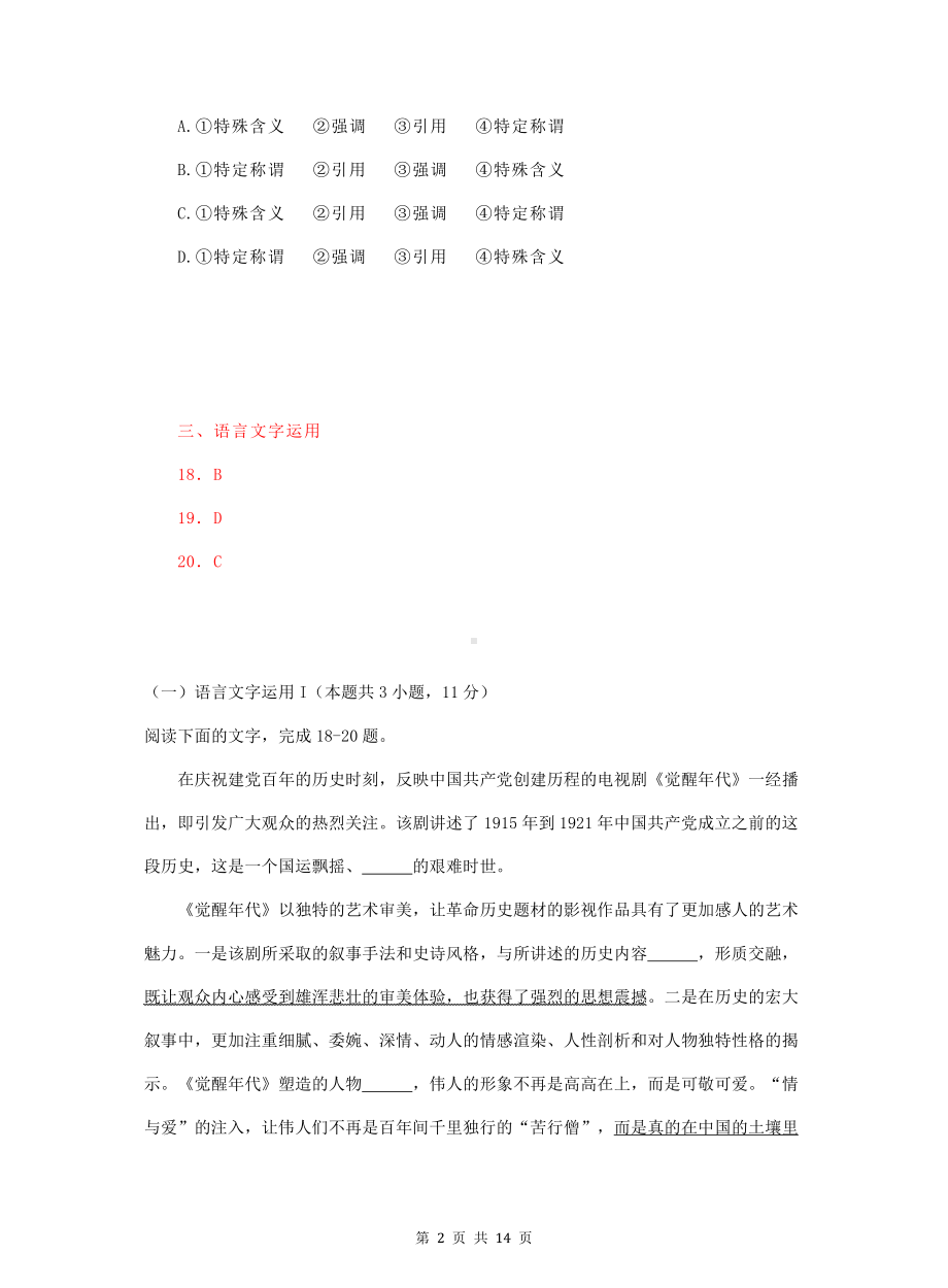 2022年高考语文一轮复习：语言文字运用 专项练习题汇编（word版含答案）.doc_第2页