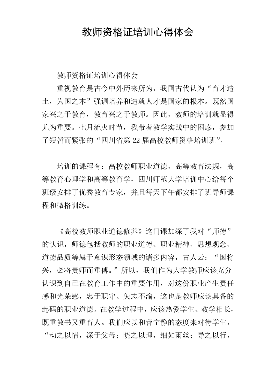 教师资格证培训心得体会.pdf_第1页