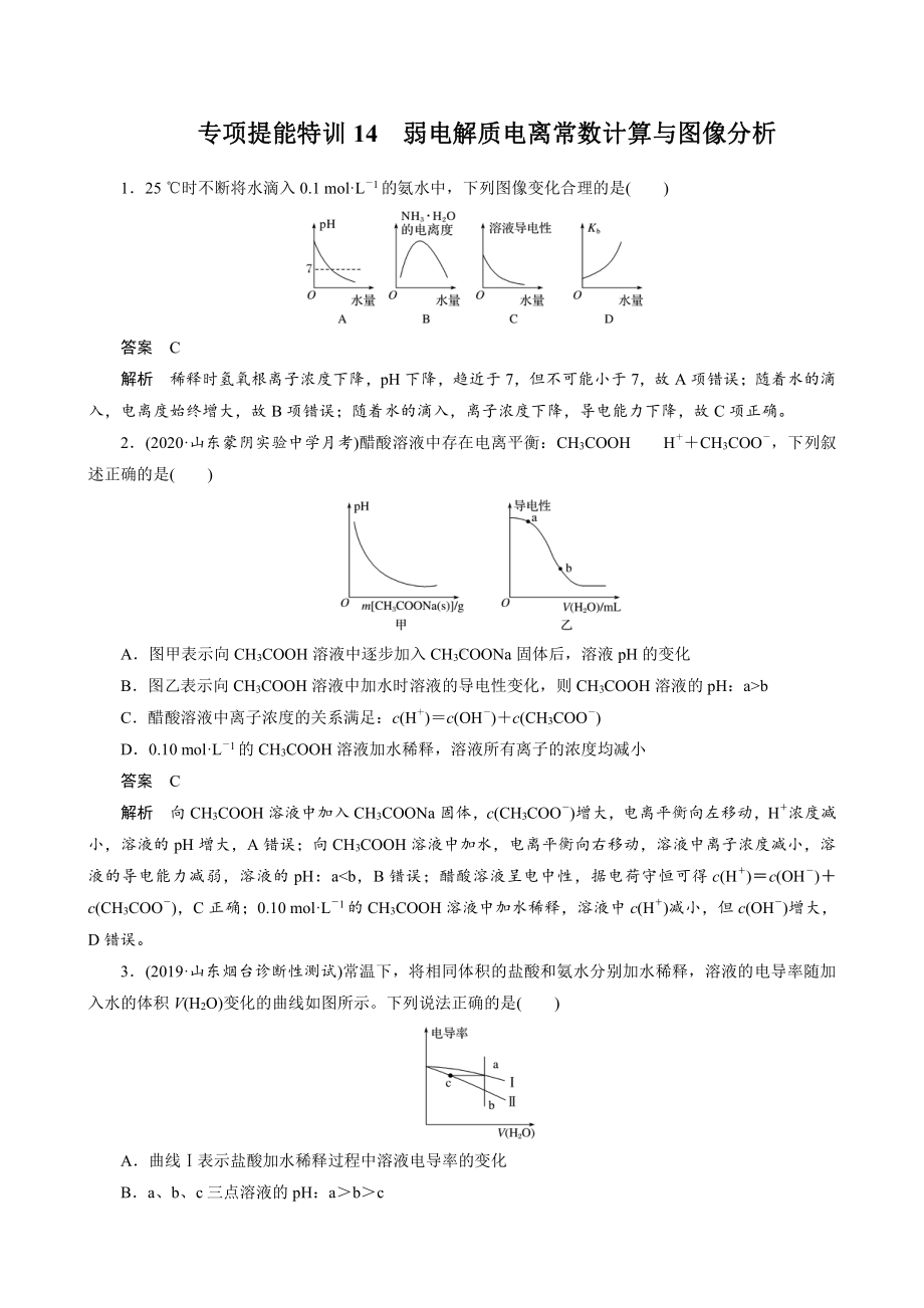 （高中化学步步高全书完整的Word版文档-2022版）第八章 第39讲 专项提能特训14　弱电解质电离常数计算与图像分析.docx_第1页