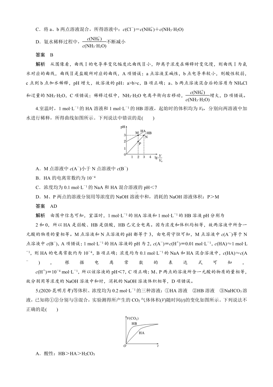 （高中化学步步高全书完整的Word版文档-2022版）第八章 第39讲 专项提能特训14　弱电解质电离常数计算与图像分析.docx_第2页