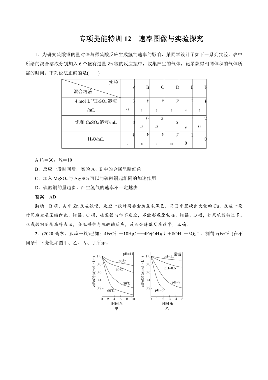 （高中化学步步高全书完整的Word版文档-2022版）第七章 第35讲 专项提能特训12　速率图像与实验探究.docx_第1页