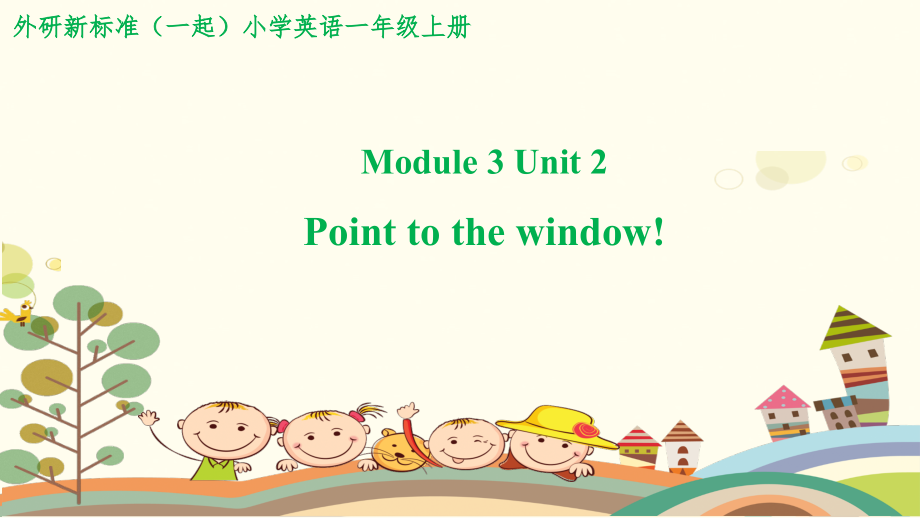 外研版（一起）一上Module 3-Unit 2 Point to the window!-ppt课件-(含教案)-市级优课-(编号：f0e56).zip