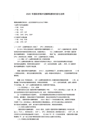 Incoterms2020解释以及与Incoterms2010区别.pdf