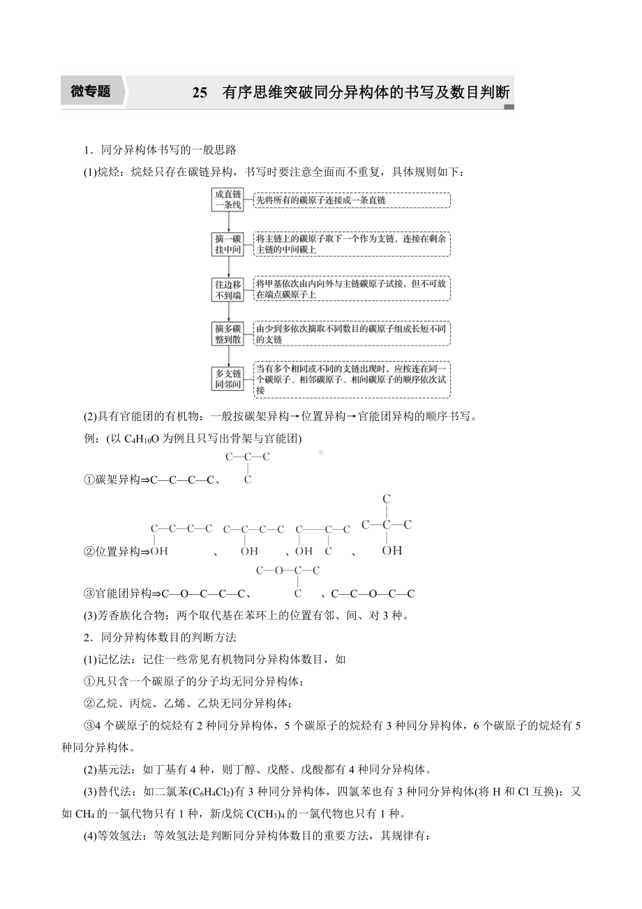 （高中化学步步高全书完整的Word版文档-2022版）第九章 第46讲 微专题25 有序思维突破同分异构体的书写及数目判断.docx_第1页