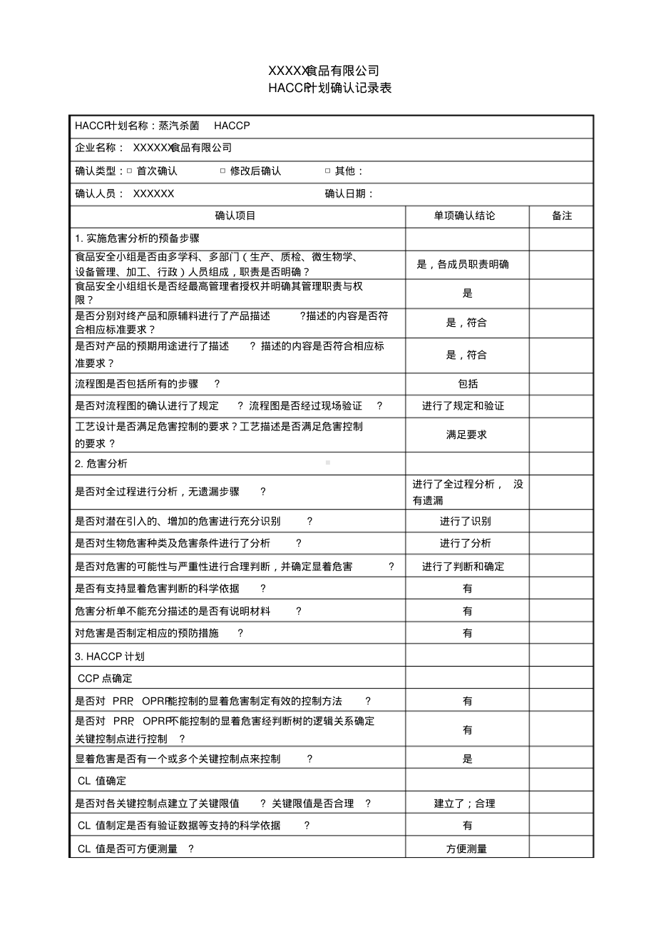 HACCP计划验证确认记录表.pdf_第3页