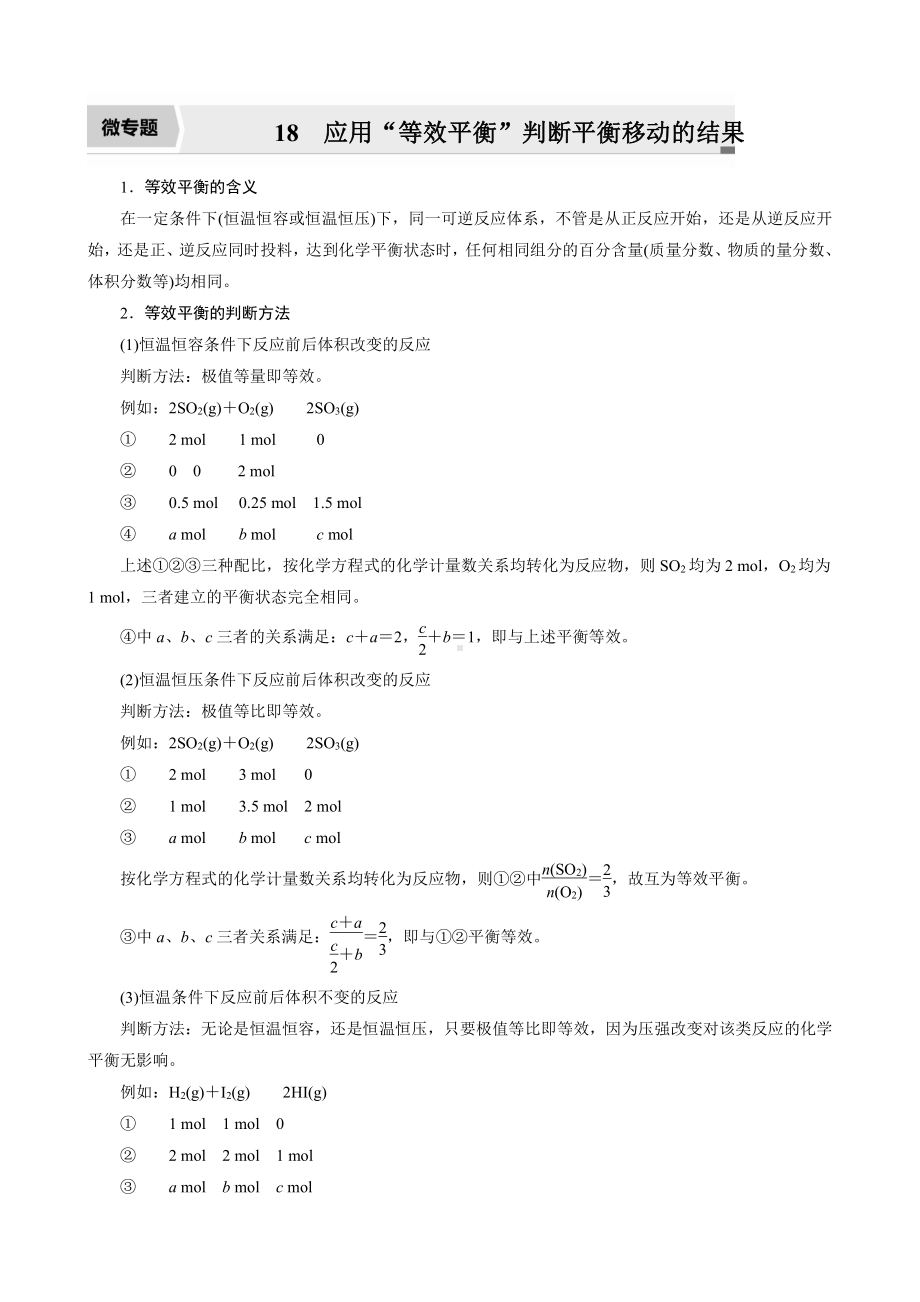 （高中化学步步高全书完整的Word版文档-2022版）第七章 第36讲 微专题18　应用“等效平衡”判断平衡移动的结果.docx_第1页