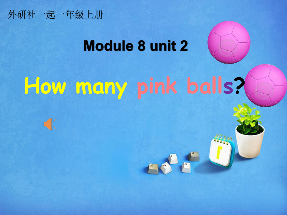 外研版（一起）一上Module 8-Unit 2 How many pink balls -ppt课件-(含教案+视频+音频+素材)-市级优课-(编号：f017f).zip