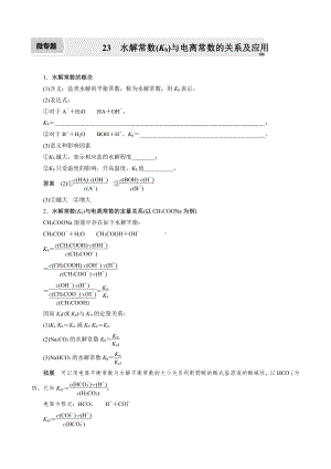 （高中化学步步高全书完整的Word版文档-2022版）第八章 第42讲　微专题23　水解常数(Kh)与电离常数的关系及应用.docx