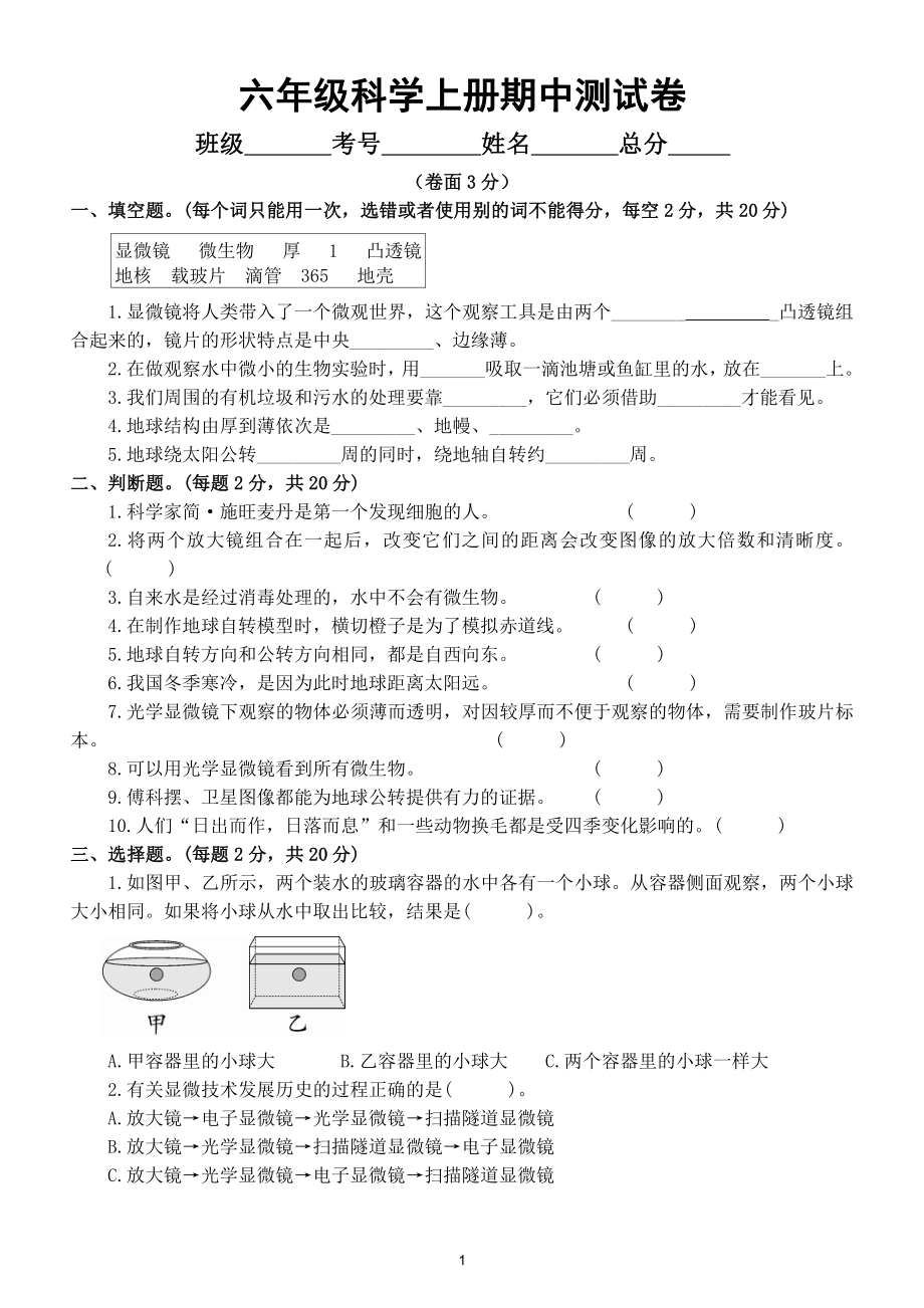 小学科学教科版六年级上册期中测试卷2（附参考答案）（2021新版）.doc_第1页