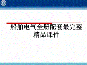 船舶电气全册配套最完整精品课件.ppt