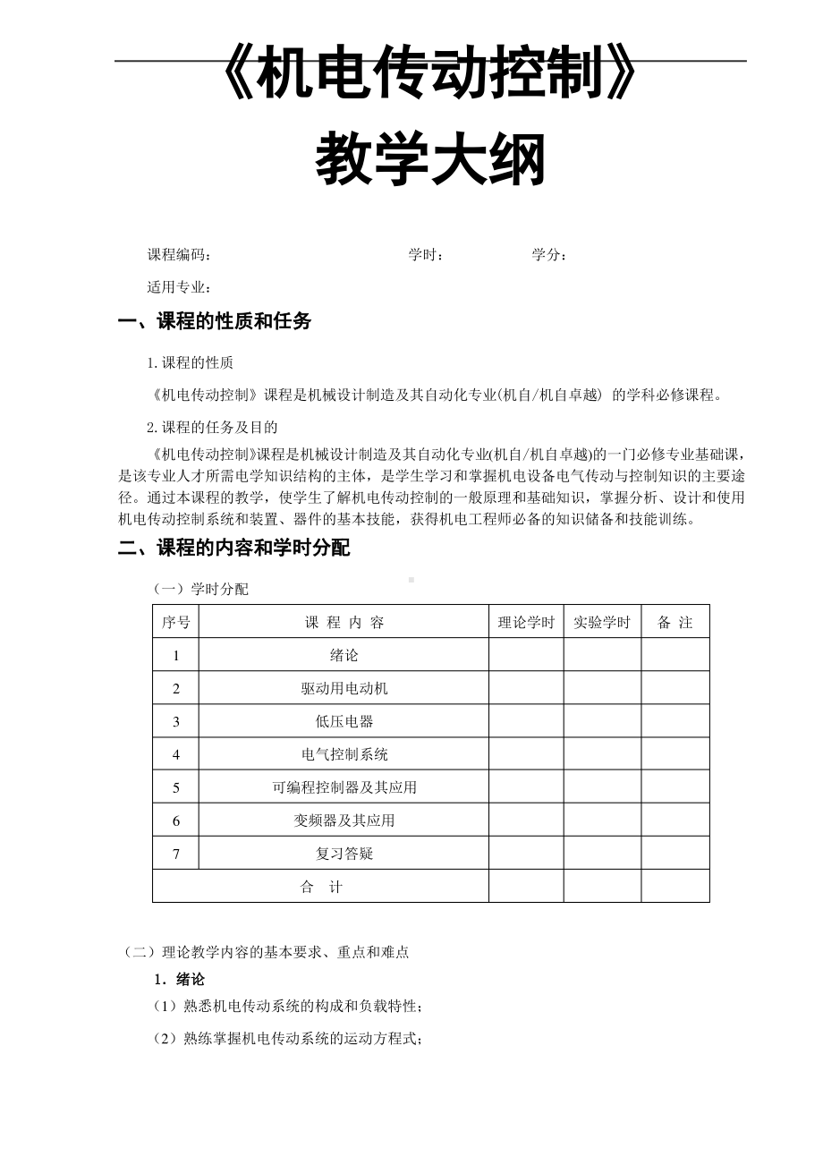 《机电传动控制》—教学大纲.pdf_第1页