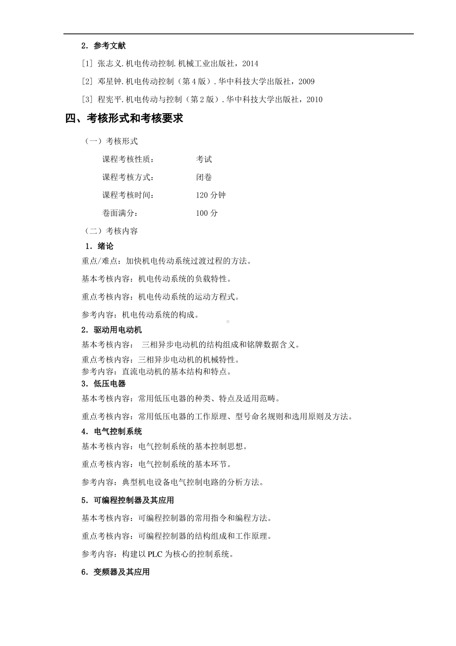 《机电传动控制》—教学大纲.pdf_第3页