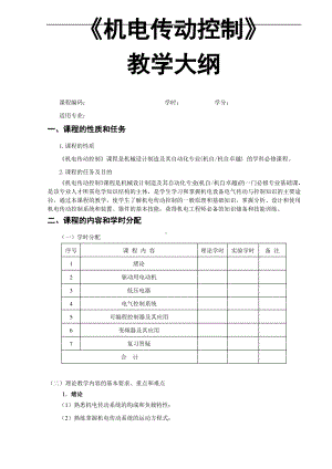 《机电传动控制》—教学大纲.pdf