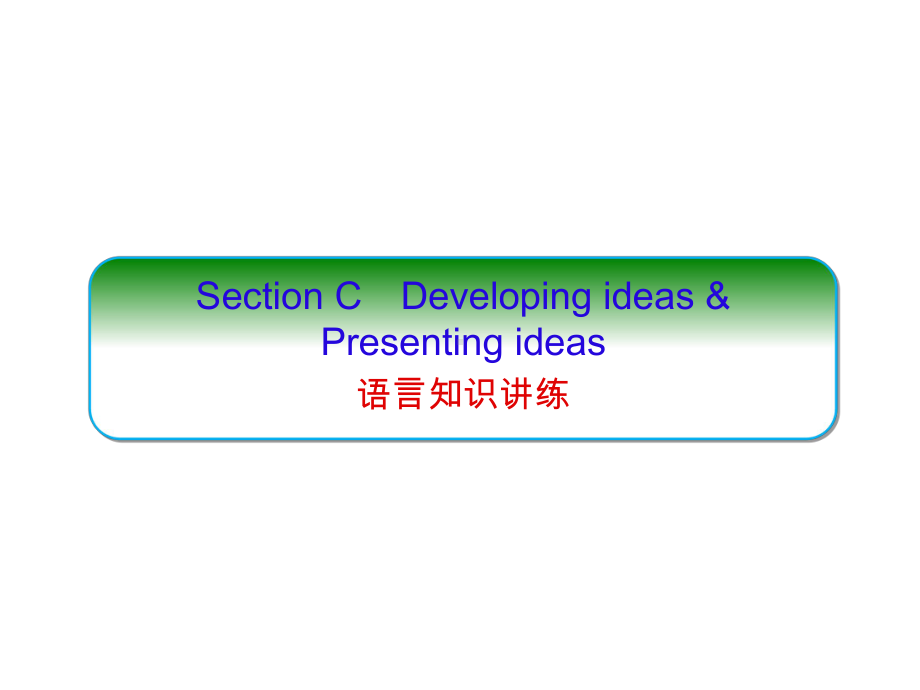 （2021新外研版）高中英语必修第三册UNIT1 Knowing me, knowing you Section C ppt课件.ppt_第1页