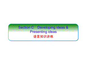 （2021新外研版）高中英语必修第三册UNIT1 Knowing me, knowing you Section C ppt课件.ppt