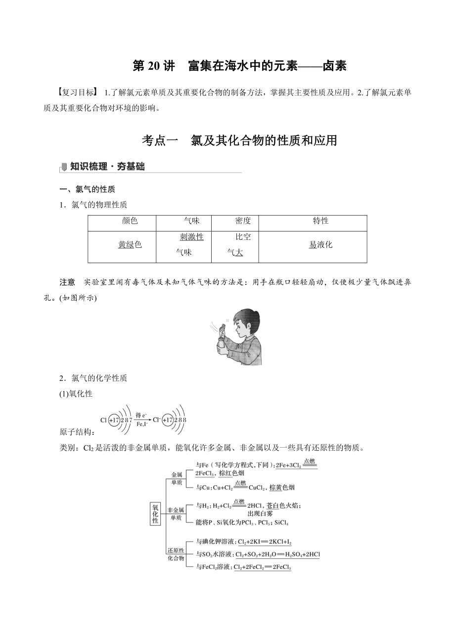 （高中化学步步高全书完整的Word版文档-2022版）第四章 第20讲　富集在海水中的元素-卤素.docx_第1页