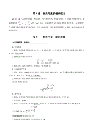 （高中化学步步高全书完整的Word版文档-2022版）第一章 第3讲　物质的量及相关概念.docx