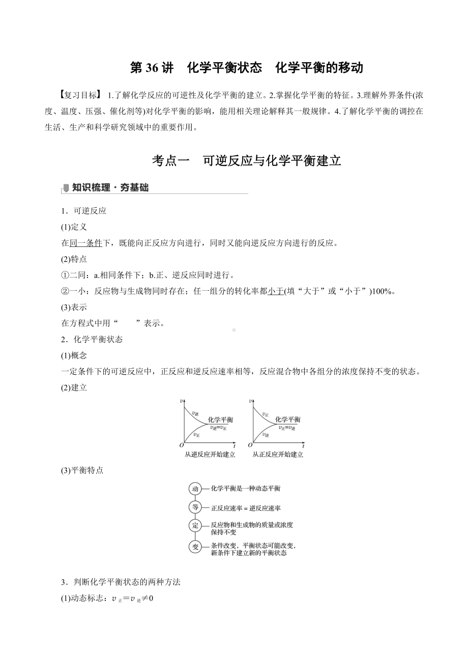 （高中化学步步高全书完整的Word版文档-2022版）第七章 第36讲　化学平衡状态　化学平衡的移动.docx_第1页