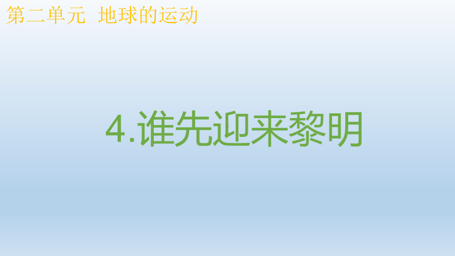 小学科学教科版六年级上册第二单元第4课《谁先迎来黎明》课件9（2021新版）.pptx_第1页