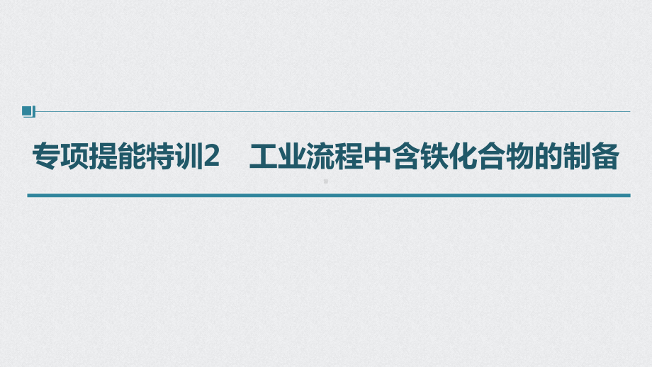 （高中化学步步高大一轮全书完整的PPT课件-2022版）第三章 第16讲 专项提能特训2　工业流程中含铁化合物的制备.pptx_第1页