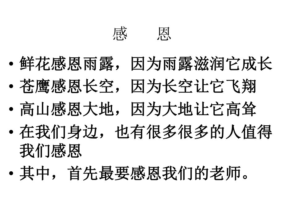 （高中主题班会ppt课件）感恩师长主题班会ppt课件（共28张ppt）.pptx_第1页