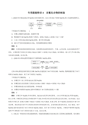 （高中化学步步高全书完整的Word版文档-2022版）第四章 第20讲　专项提能特训4　含氯化合物的制备.docx