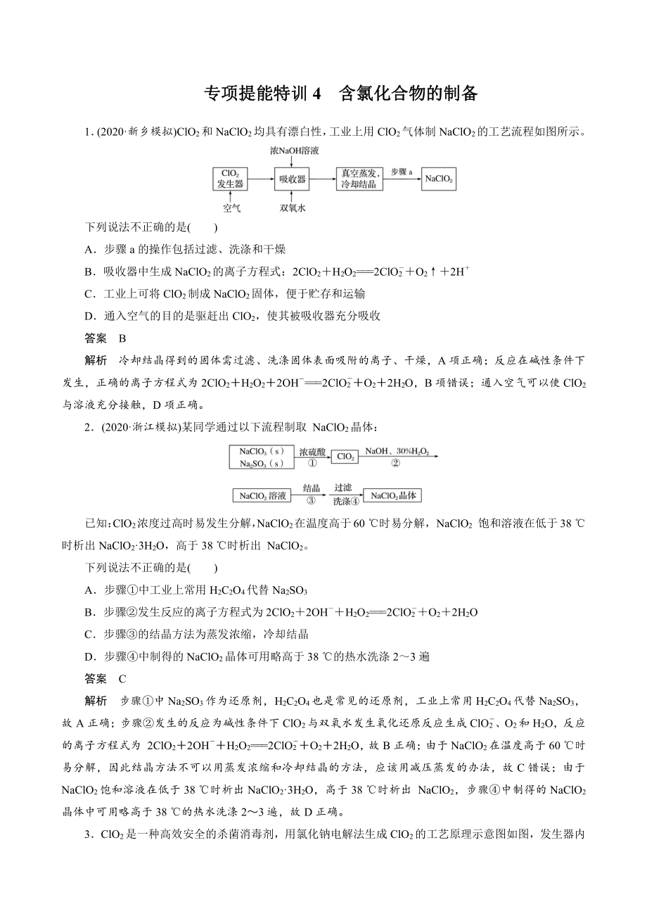 （高中化学步步高全书完整的Word版文档-2022版）第四章 第20讲　专项提能特训4　含氯化合物的制备.docx_第1页