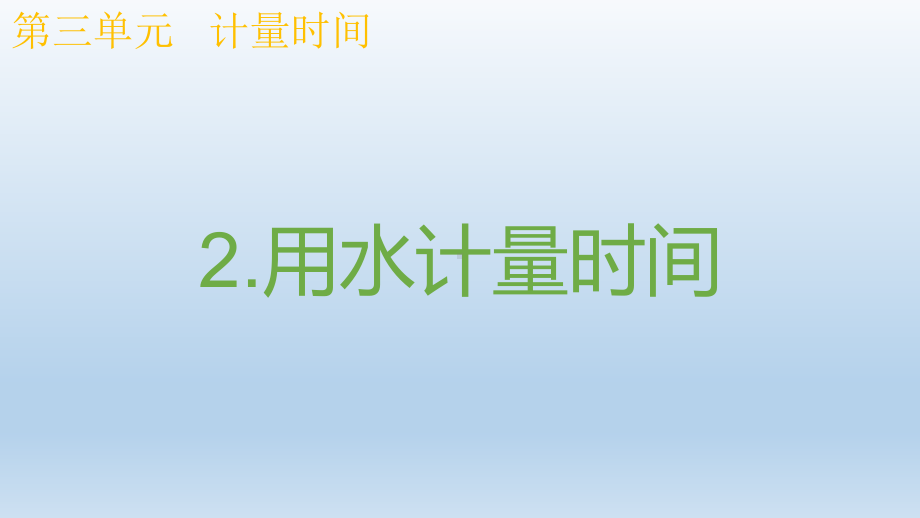 小学科学教科版五年级上册第三单元第2课《用水计量时间》课件9（2021新版）.pptx_第1页