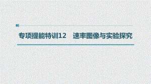 （高中化学步步高大一轮全书完整的PPT课件-2022版）第七章 第35讲 专项提能特训12　速率图像与实验探究.pptx