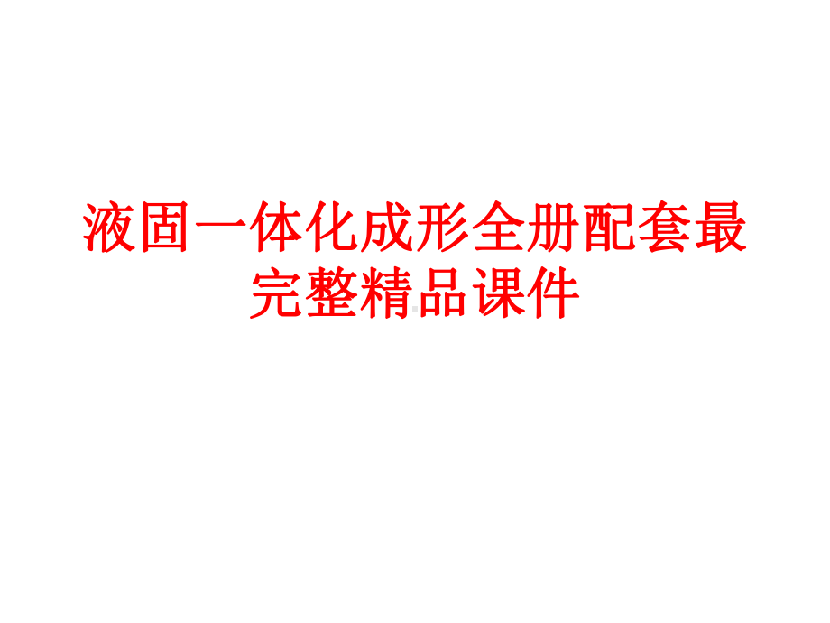 液固一体化成形全册配套最完整精品课件.ppt_第1页