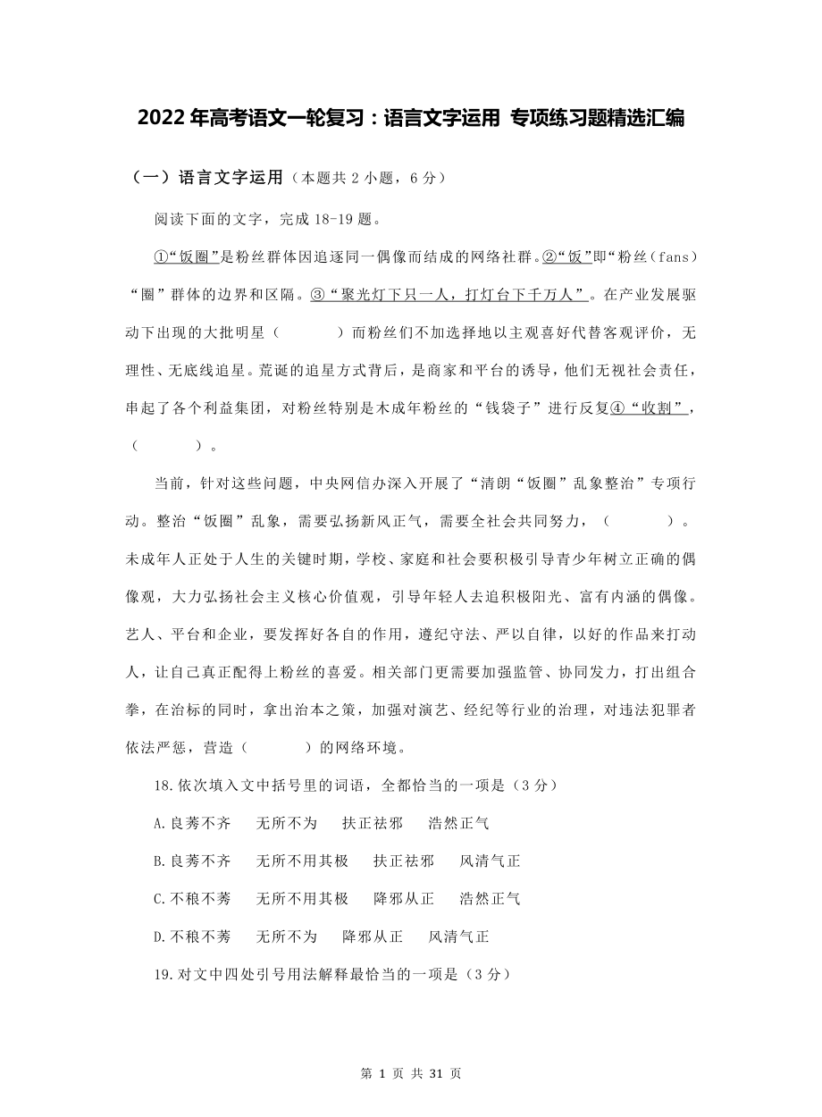 2022年高考语文一轮复习：语言文字运用 专项练习题精选汇编（word版含答案）.doc_第1页