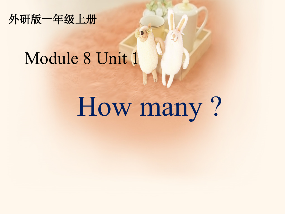 外研版（一起）一上Module 8-Unit 1 How many -ppt课件-(含教案+音频)-省级优课-(编号：f031f).zip