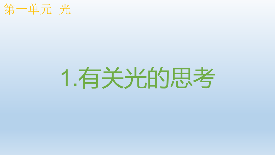 小学科学教科版五年级上册第一单元第1课《有关光的思考》课件9（2021新版）.pptx_第1页