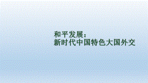 第8讲 和平发展：新时代中国特色大国外交试教交流 ppt课件-习近平新时代中国特色社会主义思想学生读本（高中）.pptx