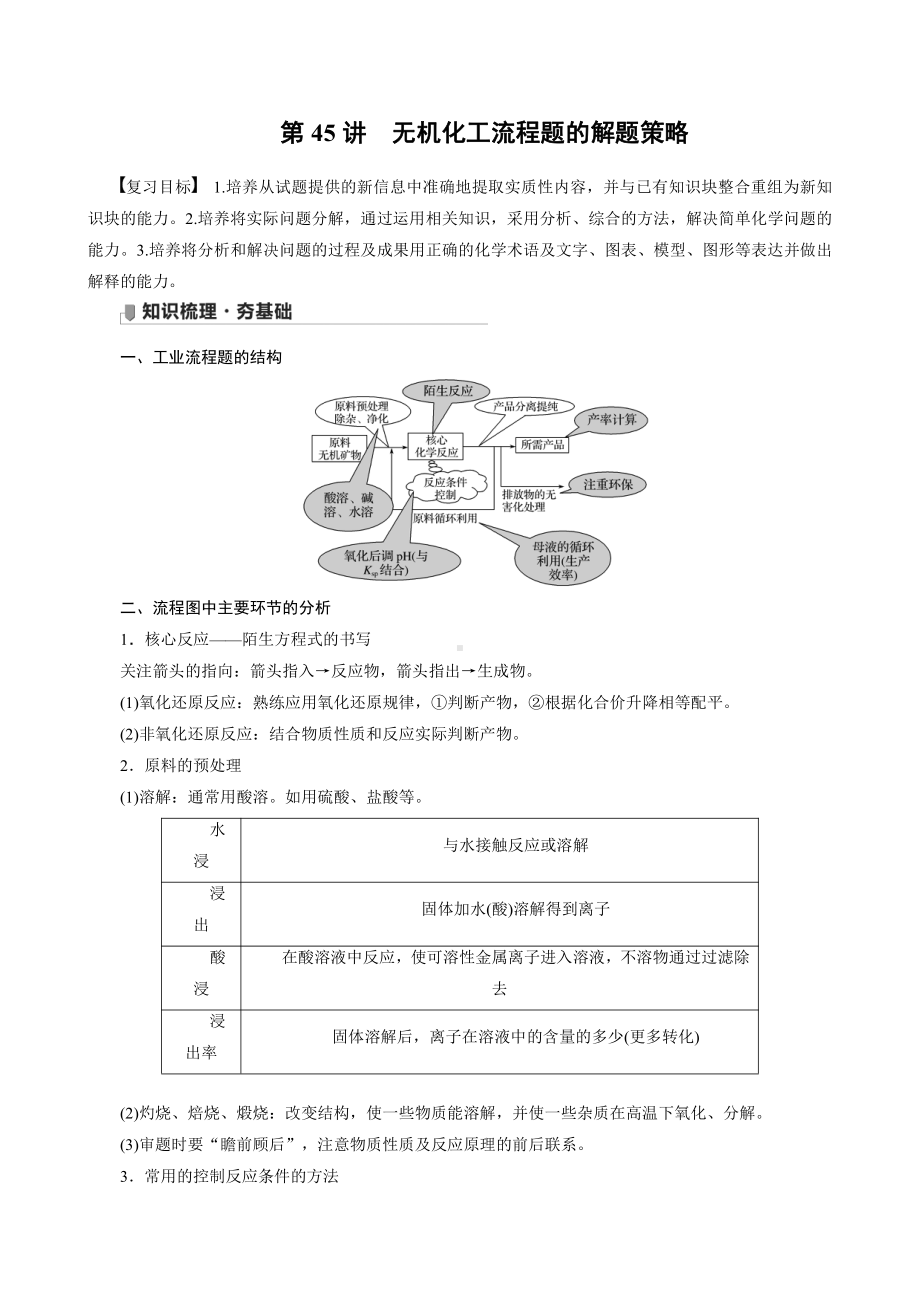 （高中化学步步高全书完整的Word版文档-2022版）第八章 第45讲　无机化工流程题的解题策略.docx_第1页