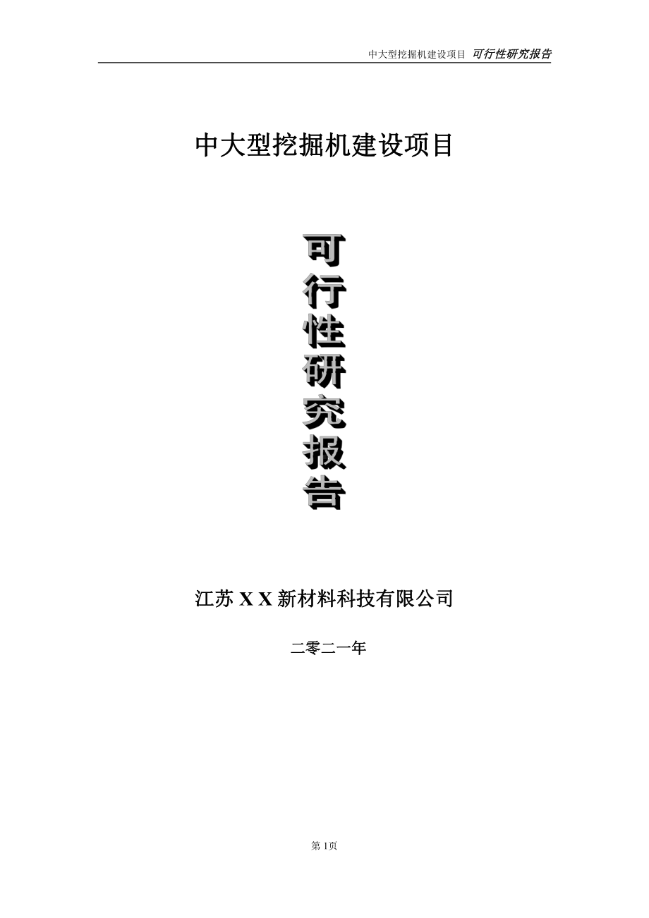 中大型挖掘机建设项目可行性研究报告-立项方案.doc_第1页