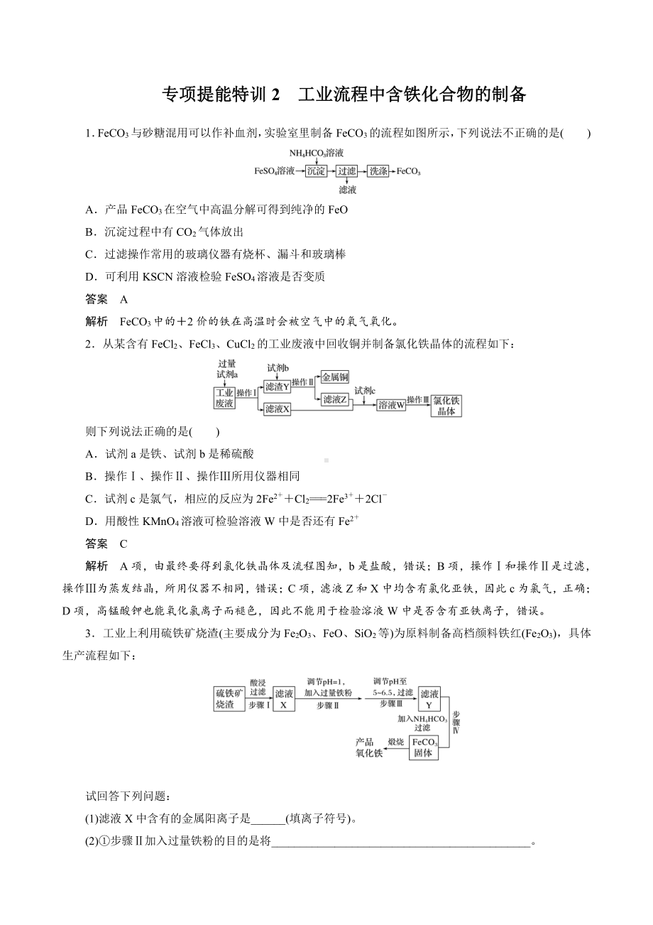 （高中化学步步高全书完整的Word版文档-2022版）第三章 第16讲 专项提能特训2　工业流程中含铁化合物的制备.docx_第1页