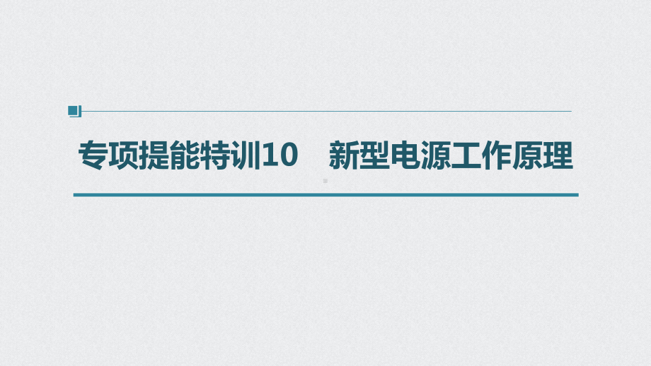 （高中化学步步高大一轮全书完整的PPT课件-2022版）第六章 第32讲 专项提能特训10　新型电源工作原理.pptx_第1页