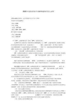 Incoterms2020解释以及与Incoterms2010区别.docx